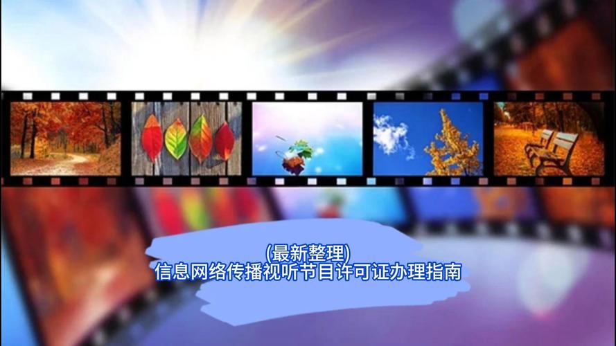 信息网络传播视听节目许可证办理全指南