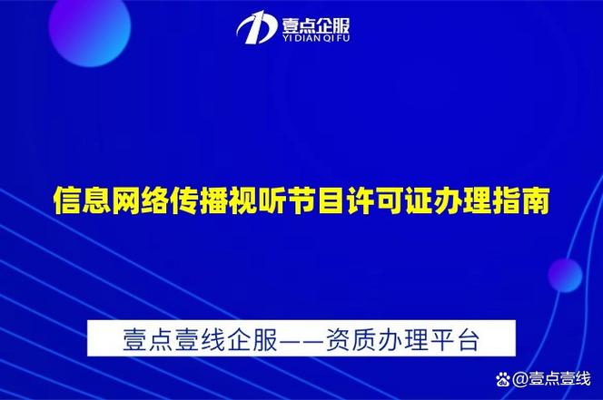 信息网络传播视听节目许可证办理指南 从申请条件到审批流程全解析
