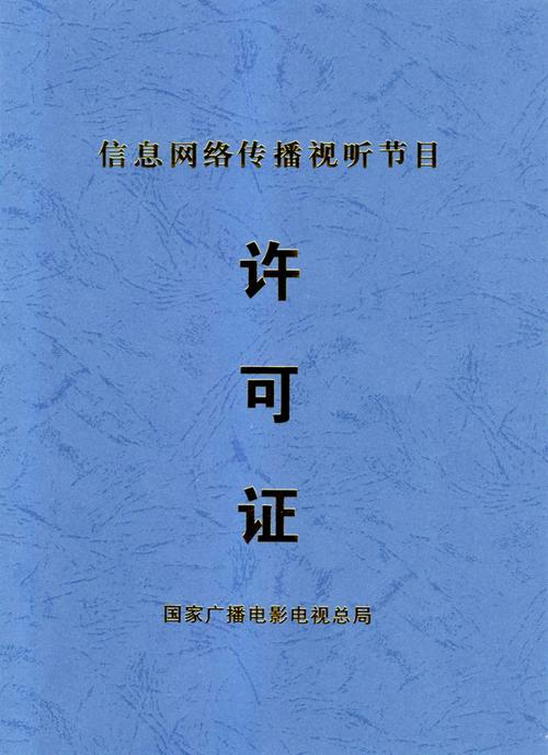 网络传播视听节目 合规之路与许可证解析