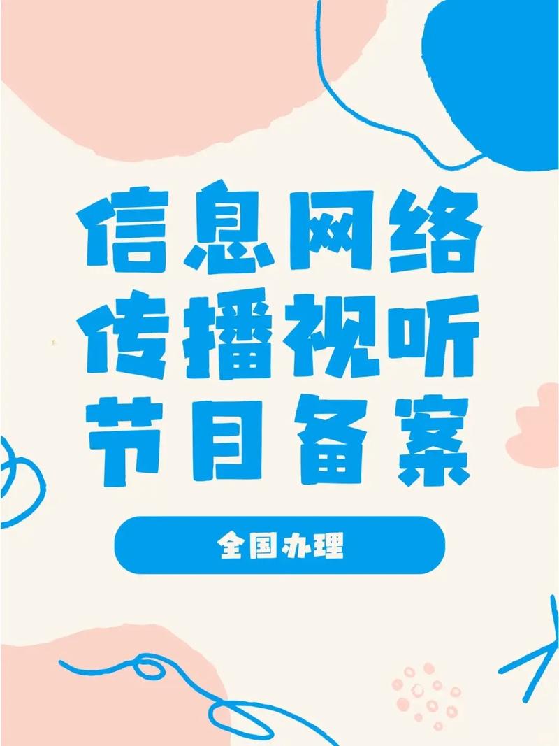 信息网络传播视听节目备案全攻略 流程、条件与注意事项