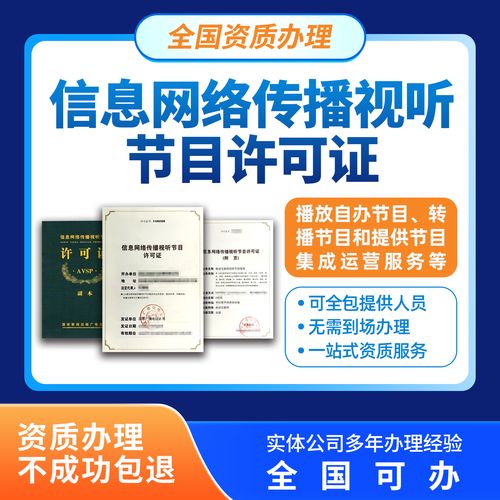 信息网络传播视听节目许可证新办指南 条件、材料与办理全流程