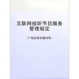 信息网络传播视听节目监管语境下的“为他人提供上载传播视听节目服务”法律界定与合规分析