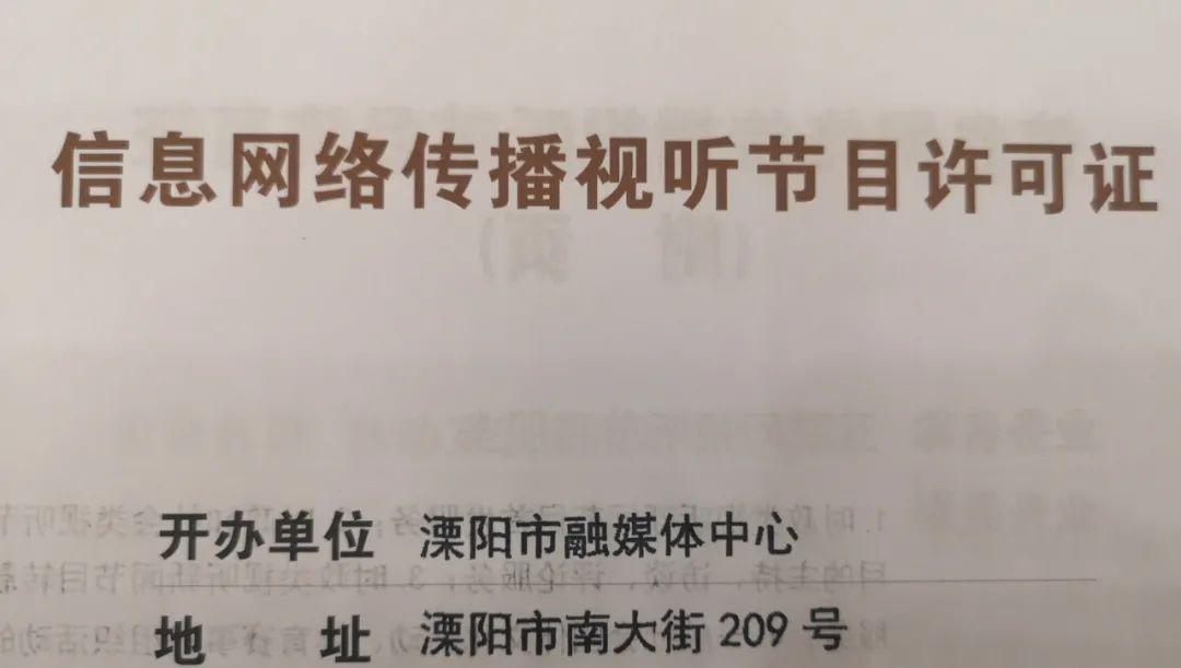 江苏首批！溧阳融媒体中心获批信息网络传播视听节目许可