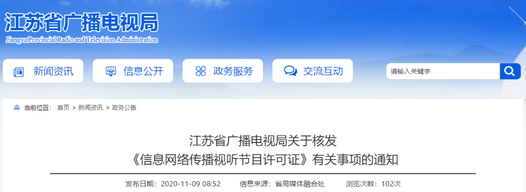 12月1日起，这个省开始核发《信息网络传播视听节目许可证》