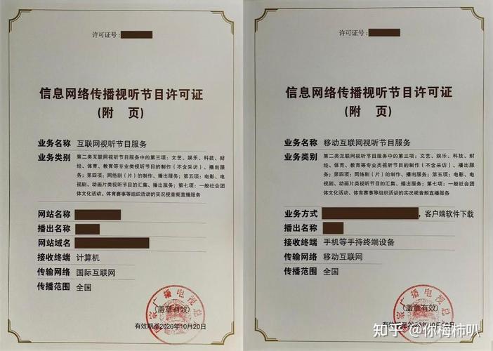 信息网络传播视听节目许可证