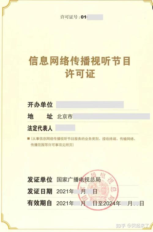信息网络传播视听节目许可证?